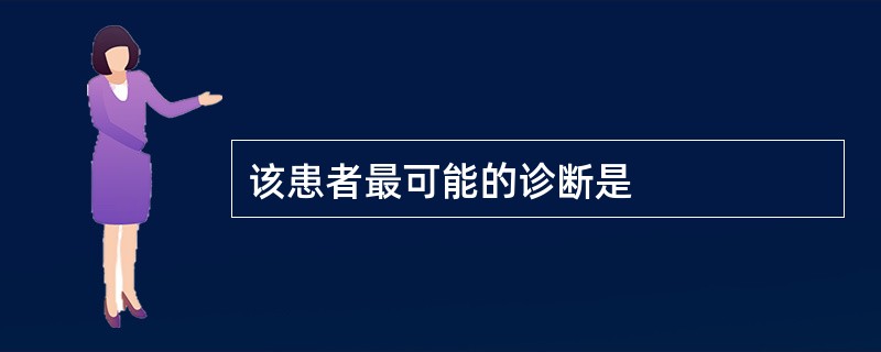 该患者最可能的诊断是
