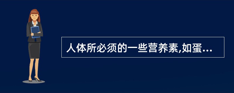 人体所必须的一些营养素,如蛋白质、脂肪及钙、铁、锌等微量元素在水果中含量甚微,所