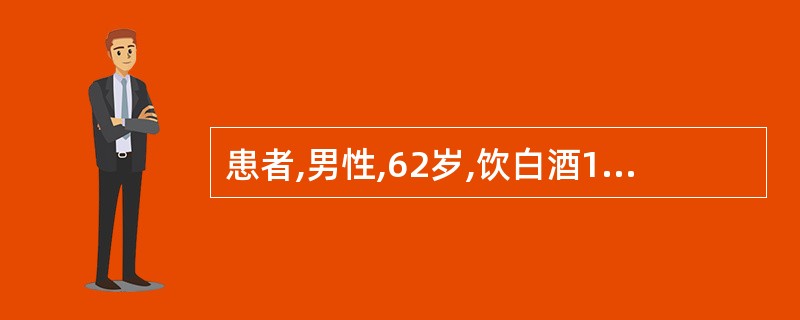 患者,男性,62岁,饮白酒1斤后出现上腹痛8小时,伴低热,腹胀,恶心、呕吐。查体