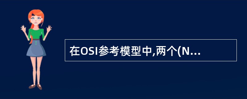 在OSI参考模型中,两个(N)成实体之间交换的数据单元称之为(N)协议数据单元,