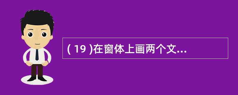 ( 19 )在窗体上画两个文本框(名称分别为 text1 和 text2 )和一