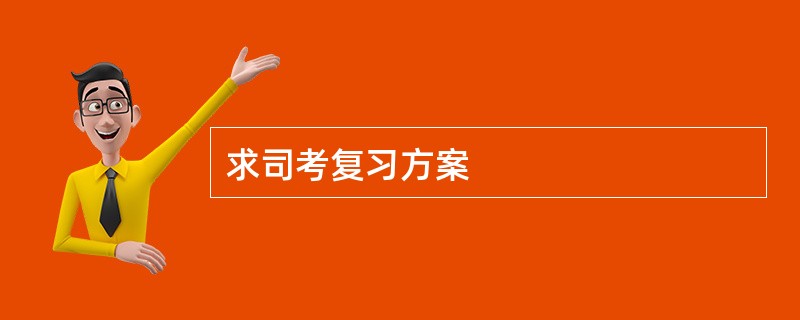 求司考复习方案