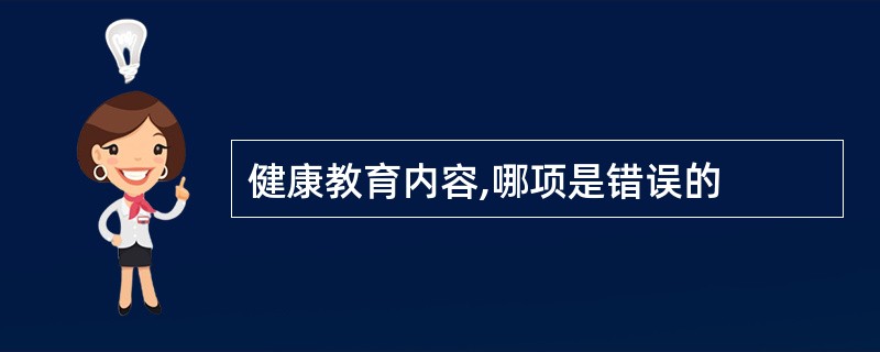 健康教育内容,哪项是错误的