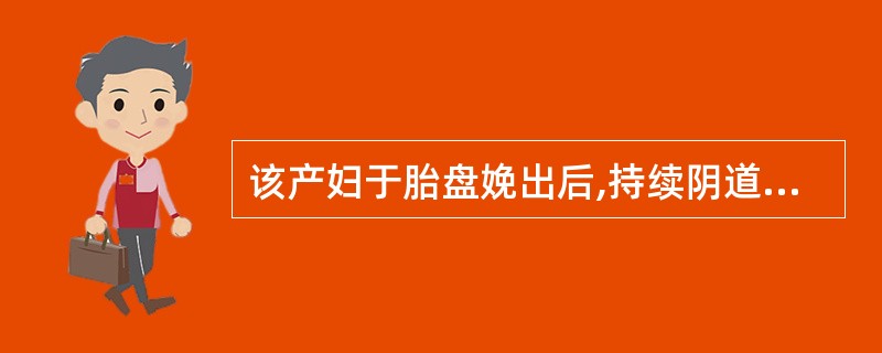 该产妇于胎盘娩出后,持续阴道出血,检查发现胎盘不完整,首选处理措施为