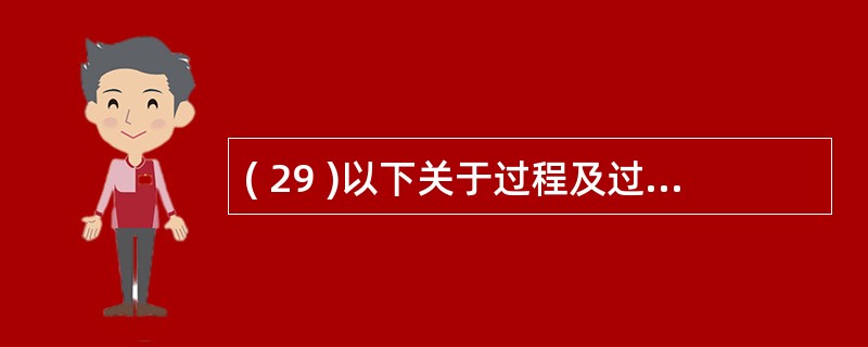 ( 29 )以下关于过程及过程参数的描述中,错误的是A )过程的参数可以是控件名