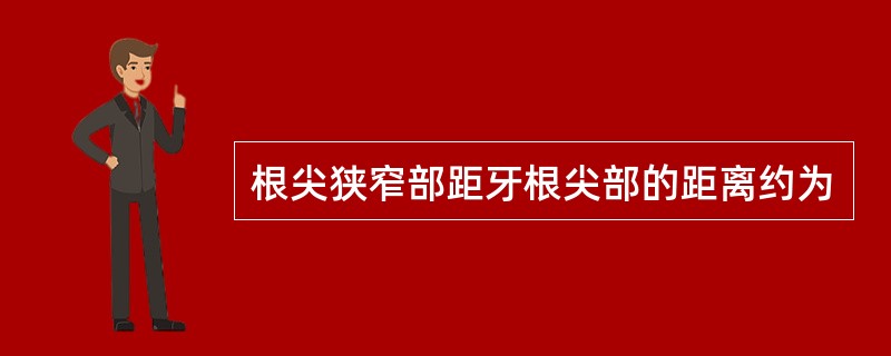 根尖狭窄部距牙根尖部的距离约为