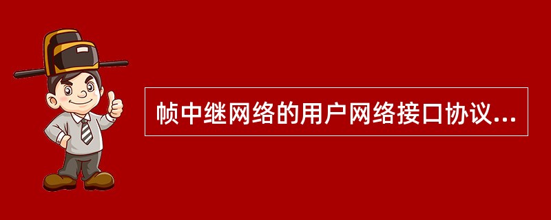 帧中继网络的用户网络接口协议体系结构分为用户平面和()。