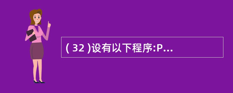 ( 32 )设有以下程序:Private Sub Form_Click()X=5