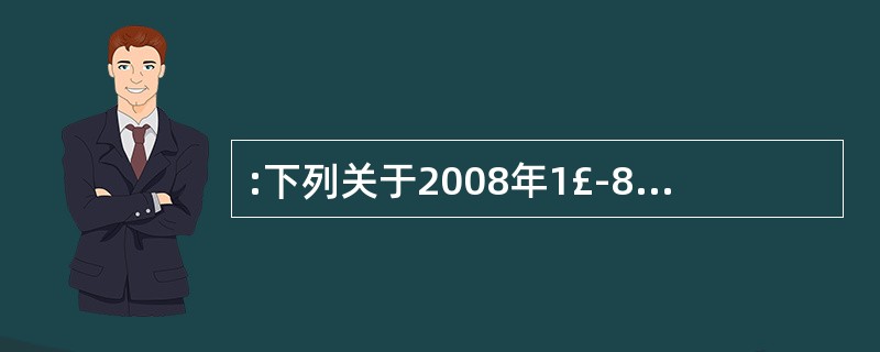 :下列关于2008年1£­8月间北京空气质量的描述不正确的是:( )