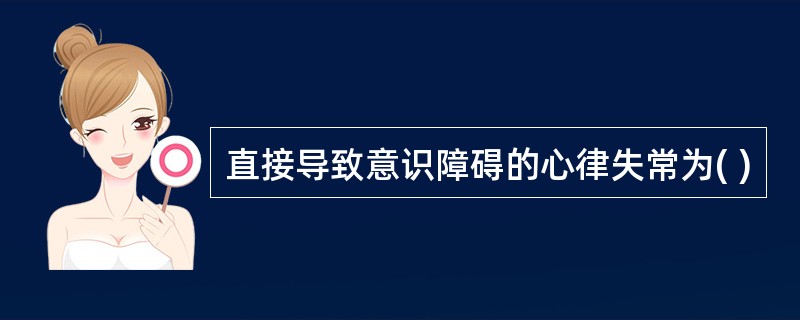 直接导致意识障碍的心律失常为( )