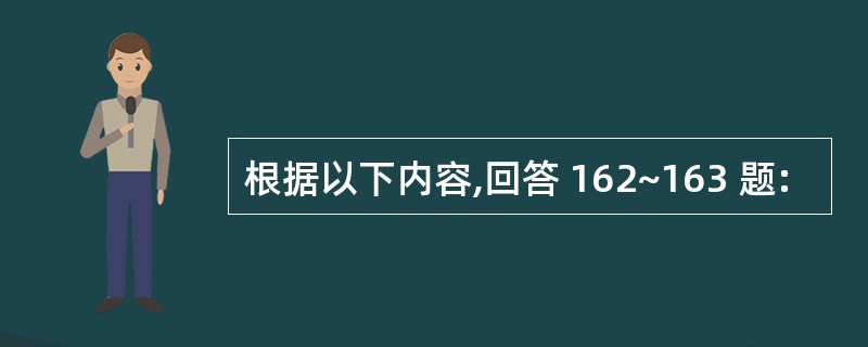 根据以下内容,回答 162~163 题: