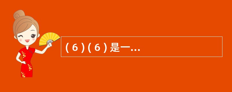 ( 6 ) ( 6 ) 是一种自组织、对等式、多跳的无线网络。