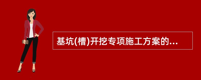 基坑(槽)开挖专项施工方案的主要内容有( )等。