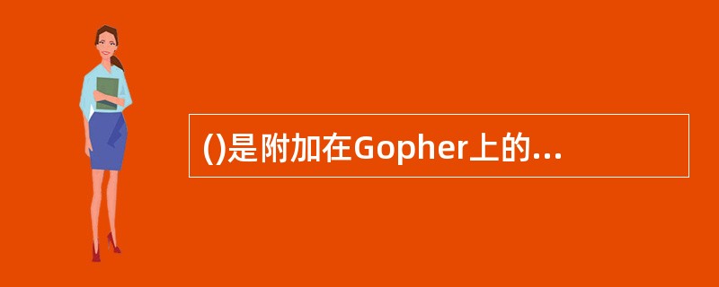 ()是附加在Gopher上的程序,它允许同时在单独点上检索Gopher文本的标题