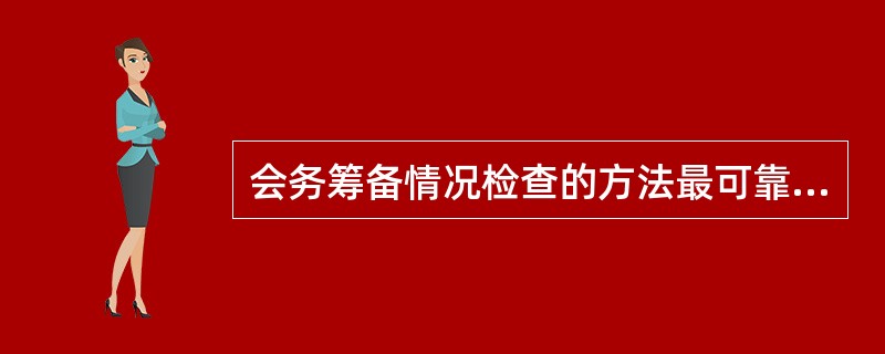 会务筹备情况检查的方法最可靠的是( )。