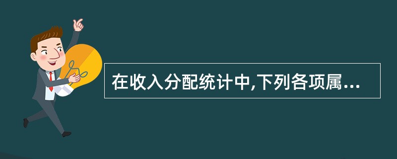 在收入分配统计中,下列各项属于经常转移项目的有( )。