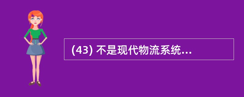  (43) 不是现代物流系统的目标。 (43)