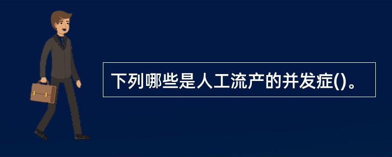 下列哪些是人工流产的并发症()。