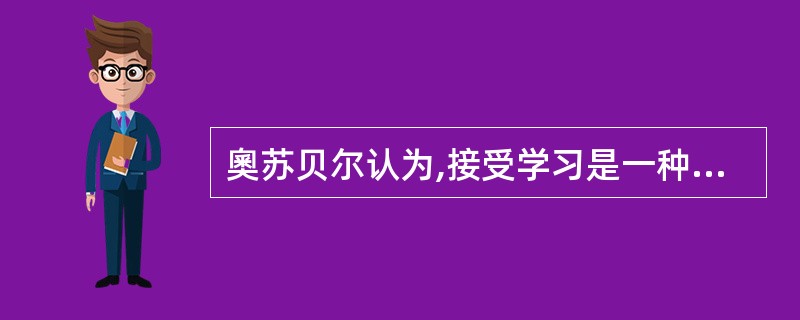 奧苏贝尔认为,接受学习是一种机械学习,而发现学习是一种有意义学习。 ( ) -