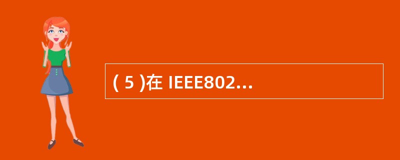 ( 5 )在 IEEE802 参考模型中,数据链路层分为 ( 5 ) 子层与 L