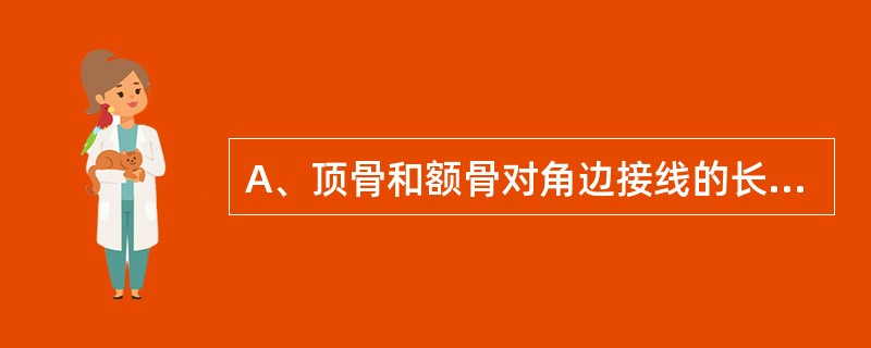 A、顶骨和额骨对角边接线的长度表示B、顶骨和额骨边缘对边中点连接线长度表示C、顶