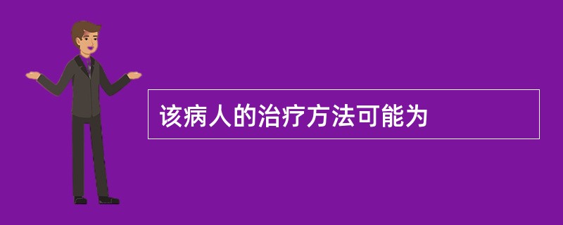 该病人的治疗方法可能为