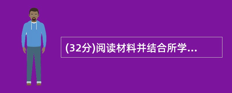 (32分)阅读材料并结合所学知识,回答下列问题。 材料 国必有学而始立,学必以粹