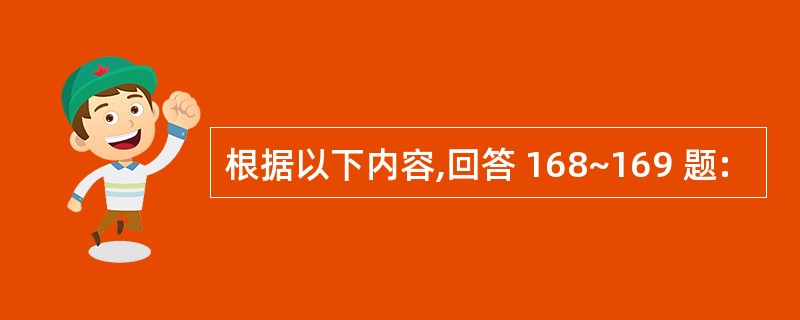 根据以下内容,回答 168~169 题: