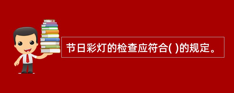 节日彩灯的检查应符合( )的规定。