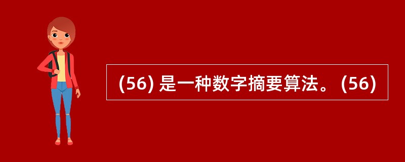  (56) 是一种数字摘要算法。 (56)