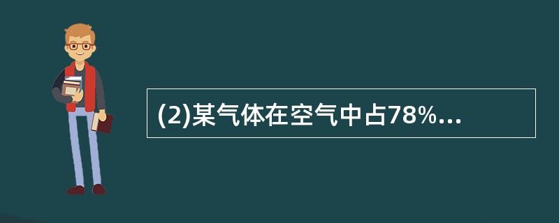 (2)某气体在空气中占78%(体积百分含量),保持它的化学性质的最小粒子是___