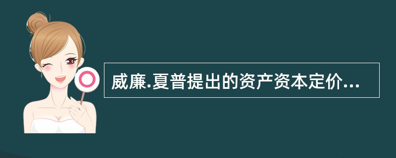 威廉.夏普提出的资产资本定价模型于华尔街的第二次数学革命中提出。 ()