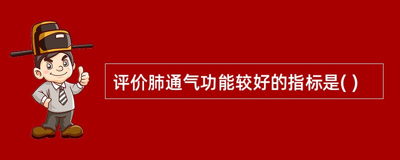 评价肺通气功能较好的指标是( )