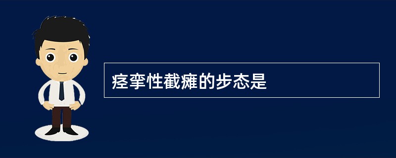 痉挛性截瘫的步态是