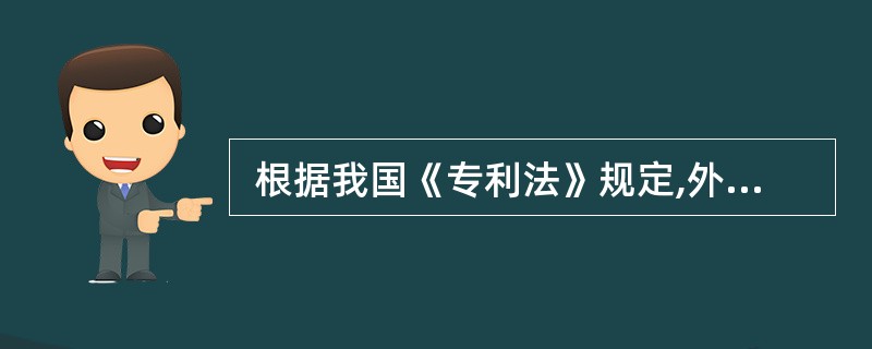  根据我国《专利法》规定,外观设计专利权的期限为 (59) 年。 (59)