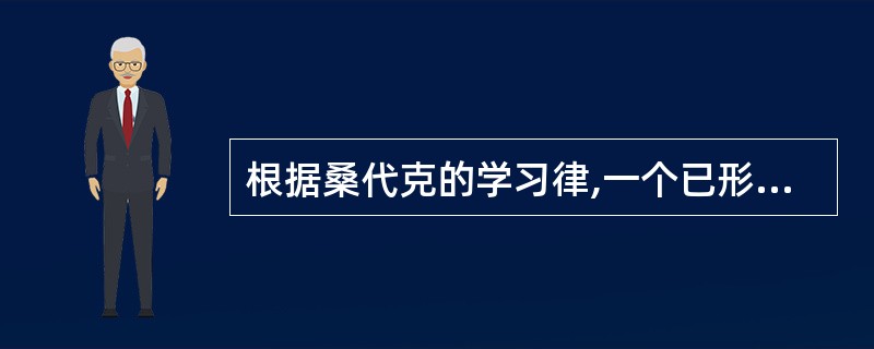 根据桑代克的学习律,一个已形成的可以改变的联结,若加以应用就会使这个联结增强,属