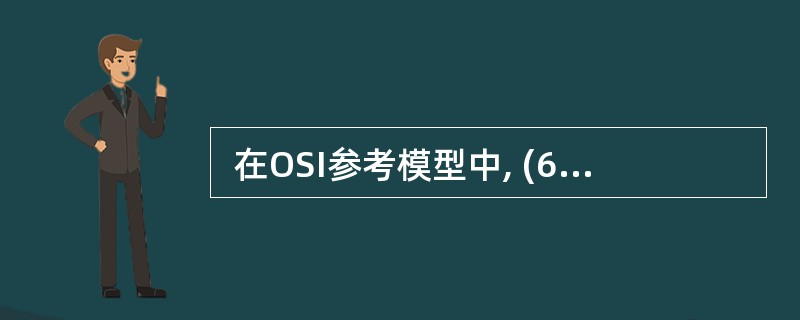  在OSI参考模型中, (63) 数据交换单元称为数据分组(Packet)。