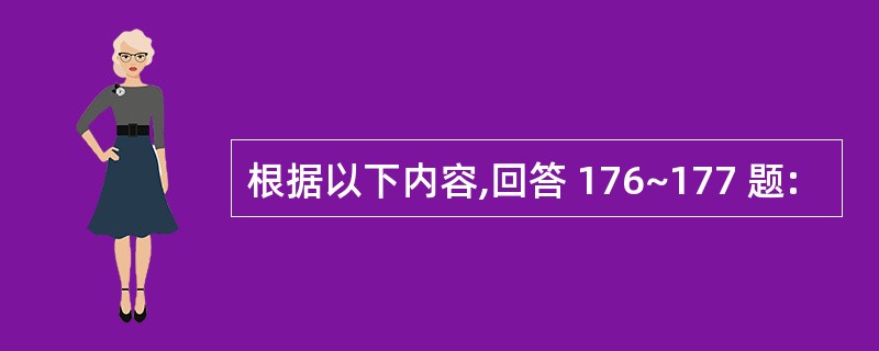 根据以下内容,回答 176~177 题: