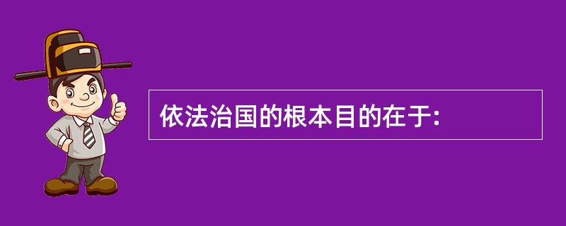 依法治国的根本目的在于: