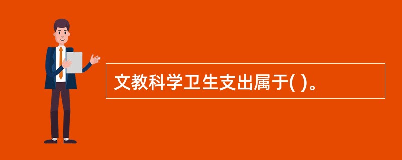 文教科学卫生支出属于( )。