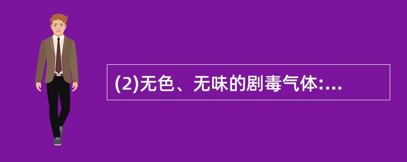 (2)无色、无味的剧毒气体:_____________