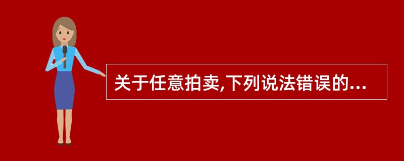 关于任意拍卖,下列说法错误的是( )。