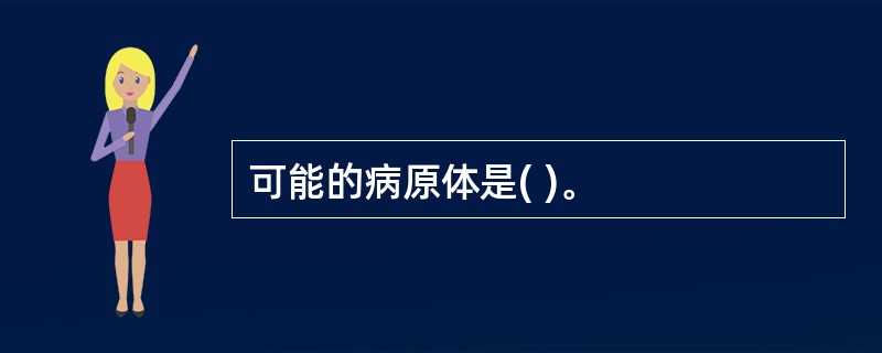 可能的病原体是( )。