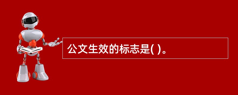 公文生效的标志是( )。