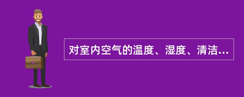 对室内空气的温度、湿度、清洁度、气流速度无严格要求的场合。在条件许可时。应优先考