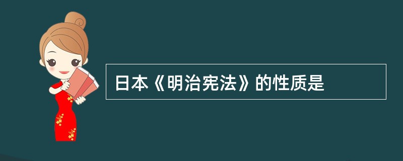 日本《明治宪法》的性质是