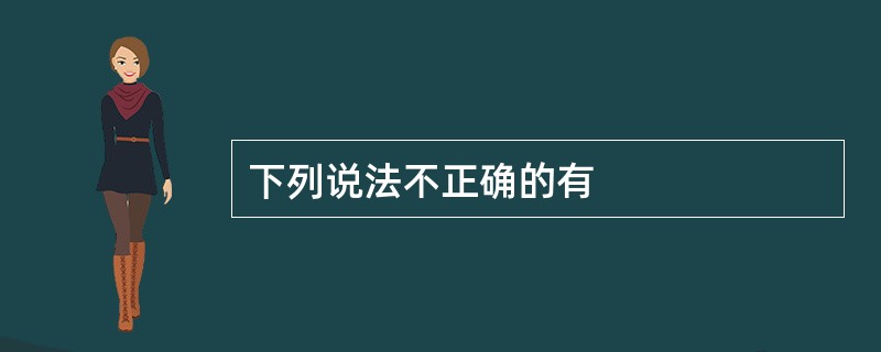 下列说法不正确的有