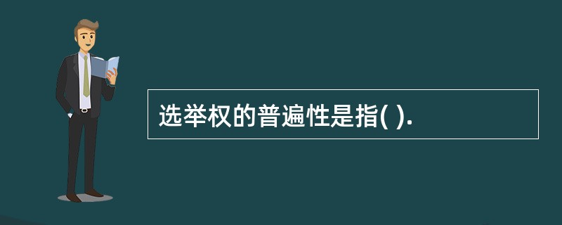 选举权的普遍性是指( ).