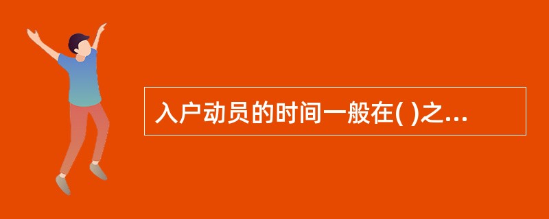 入户动员的时间一般在( )之内为好。