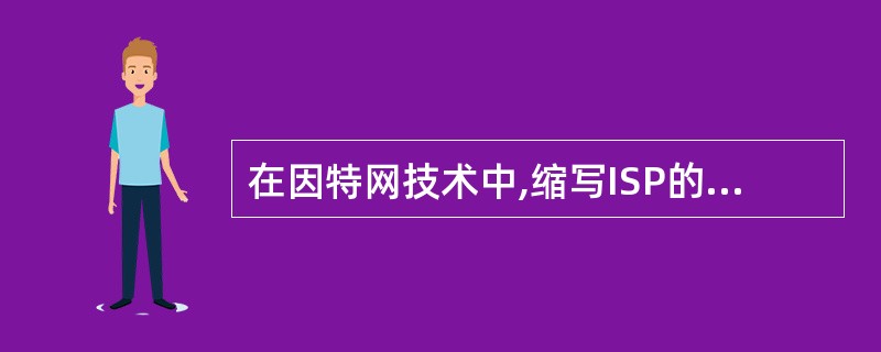 在因特网技术中,缩写ISP的中文名称是______。